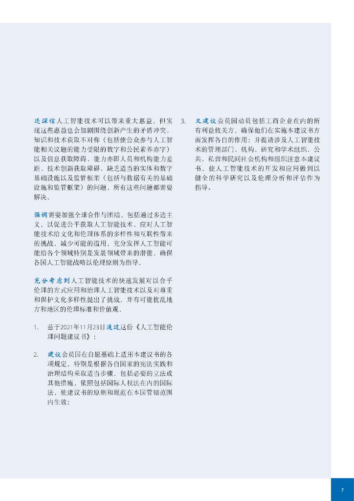 联合国教科文组织：2022年人工智能伦理问题建议书_第7页