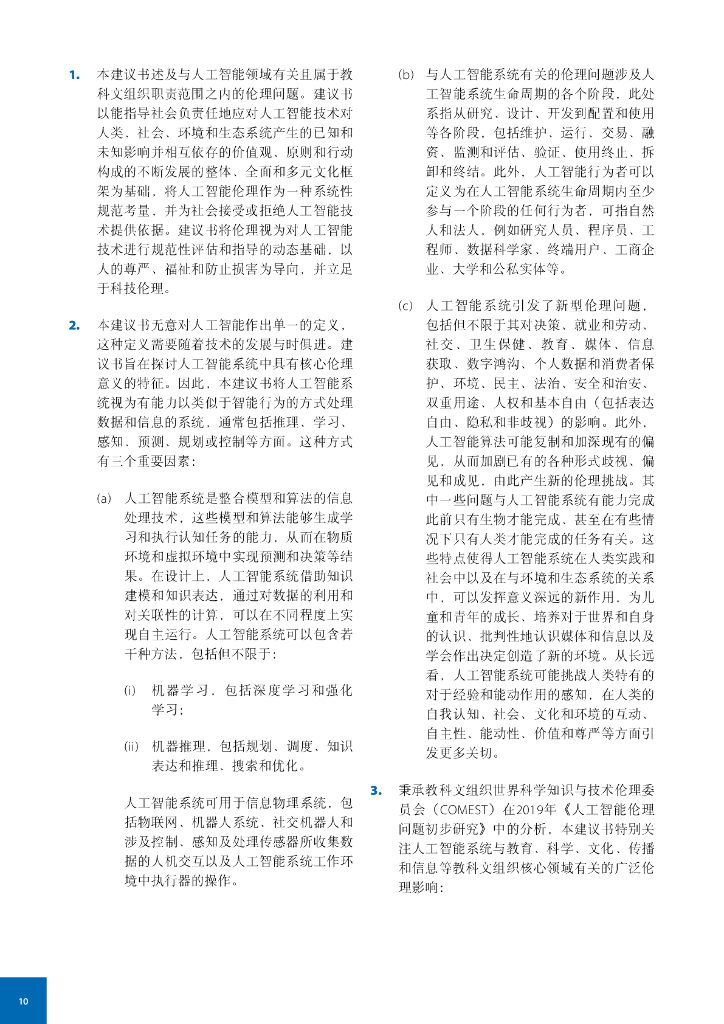 联合国教科文组织：2022年人工智能伦理问题建议书_第10页