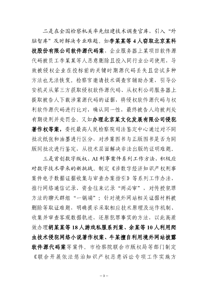 北京市人民检察院：2025年北京市检察机关护航版权产业高质量发展办案要旨（中英版）_第6页