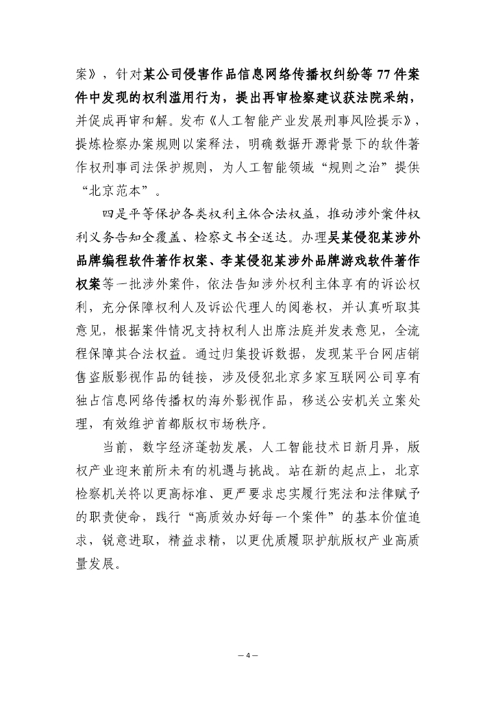 北京市人民检察院：2025年北京市检察机关护航版权产业高质量发展办案要旨（中英版）_第7页