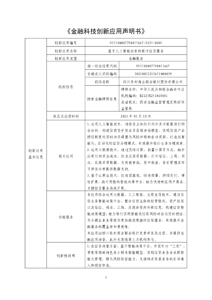 金融科技创新应用声明书：基于人工智能技术的数字信贷服务
