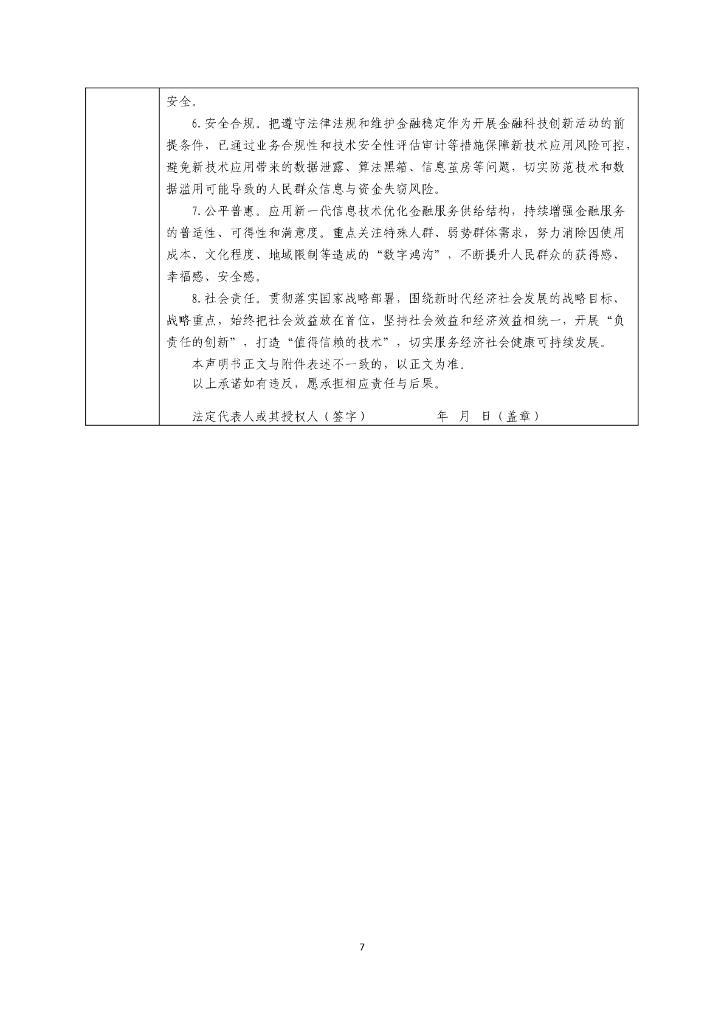 金融科技创新应用声明书：基于人工智能技术的数字信贷服务_第7页