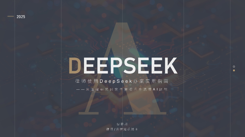 奇川律师：2025年律师使用DeepSeek办案实用指南