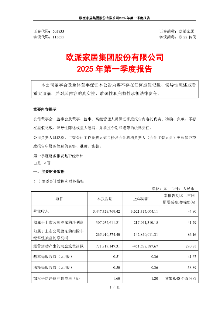 113655-欧派家居：欧派家居2025年第一季度报告
