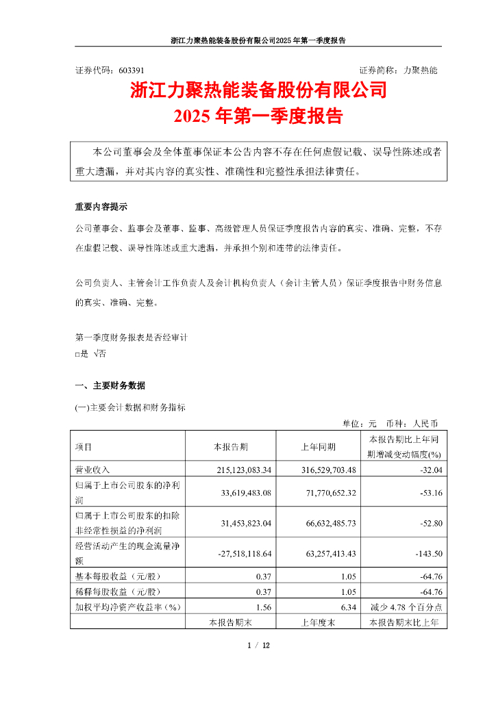 603391-力聚热能：2025年第一季度报告