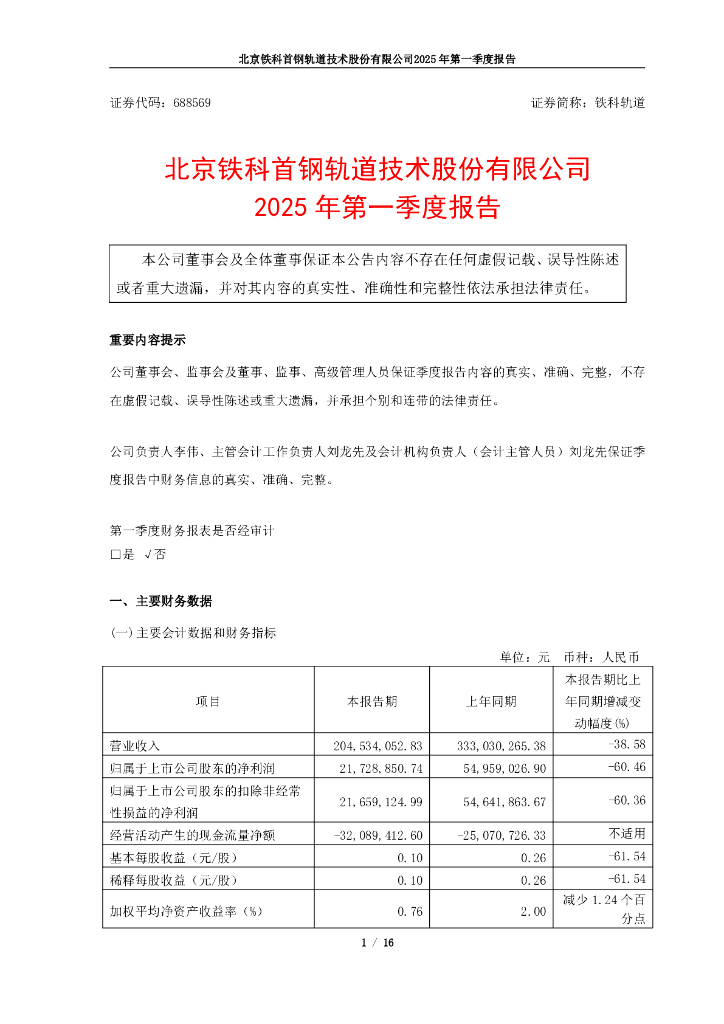 688569-铁科轨道：铁科轨道2025年第一季度报告