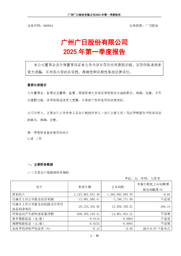 600894-广日股份：广州广日股份有限公司2025年第一季度报告
