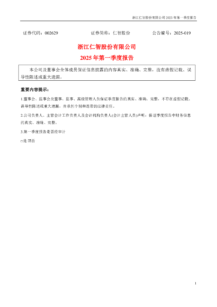 002629-仁智股份：2025年一季度报告