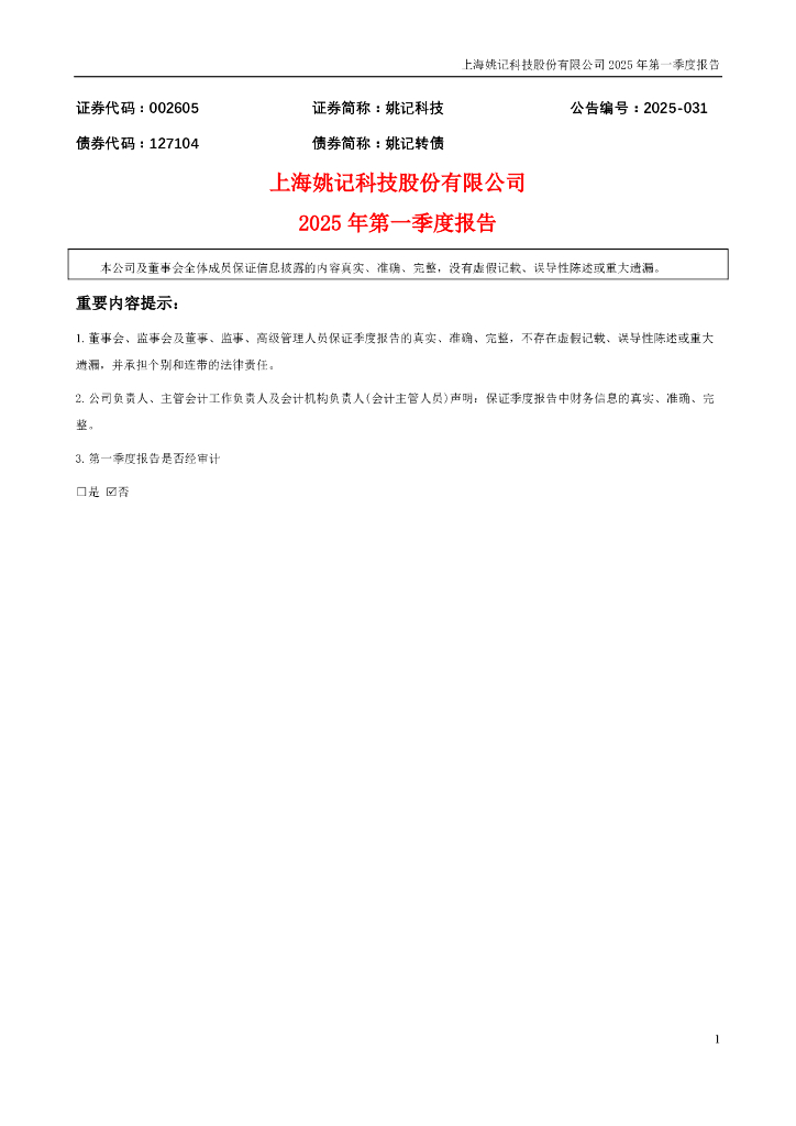 002605-姚记科技：2025年一季度报告
