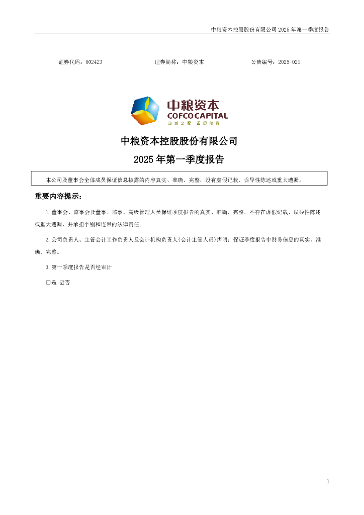 002423-中粮资本：2025年一季度报告