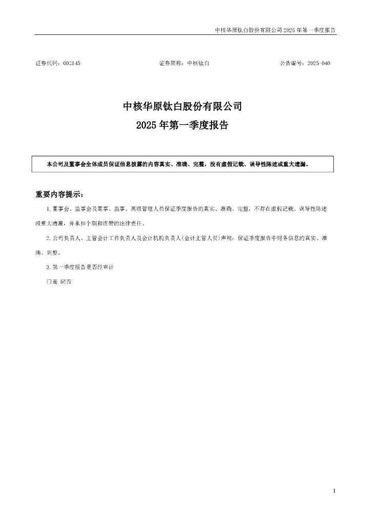 002145-中核钛白：2025年一季度报告
