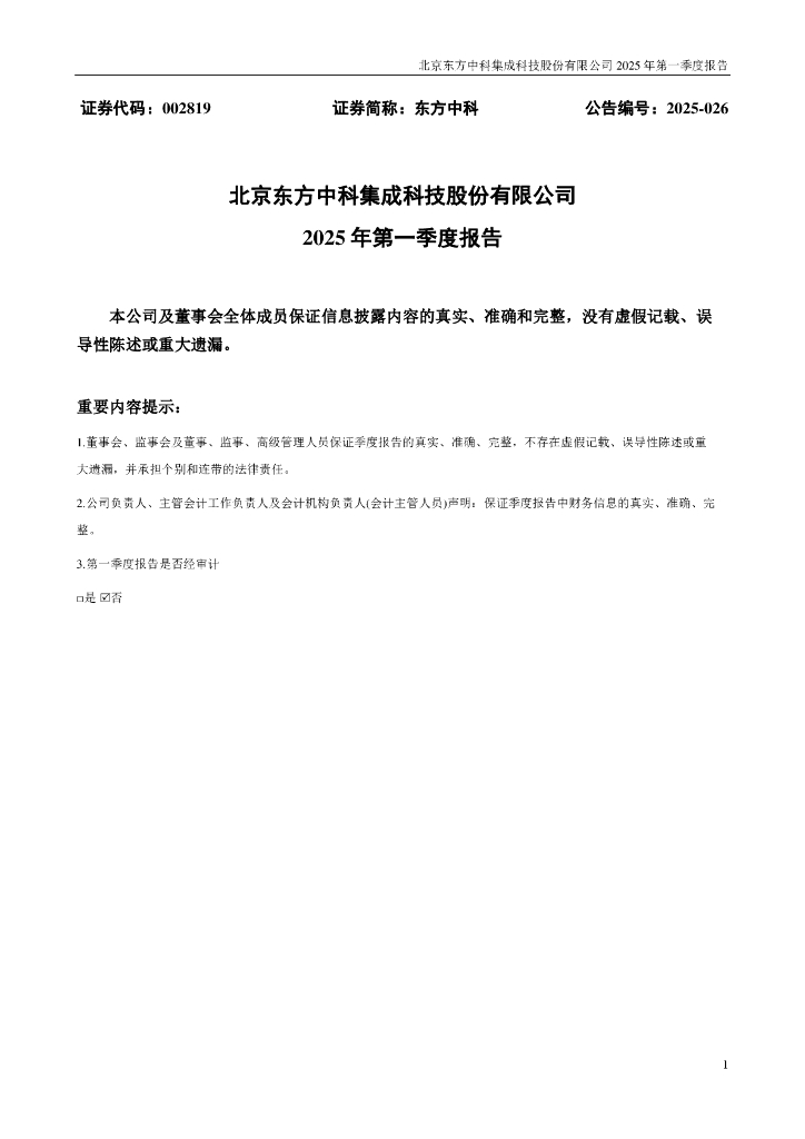 002819-东方中科：2025年一季度报告