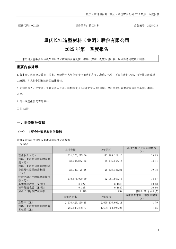 001296-长江材料：2025年一季度报告