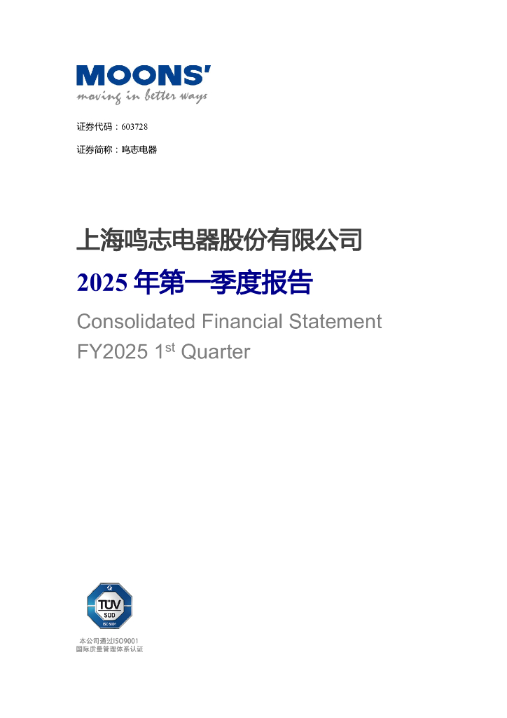 603728-鸣志电器：鸣志电器2025年第一季度报告