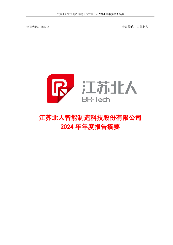 688218-江苏北人：2024年年度报告摘要