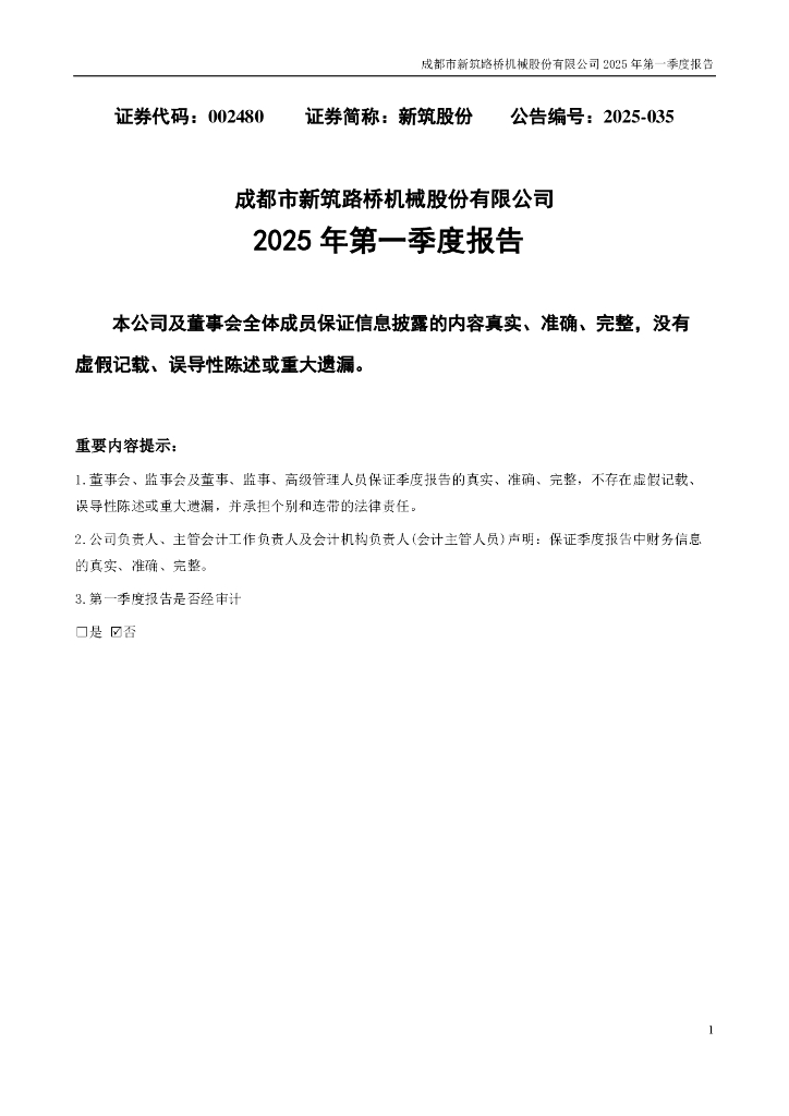 002480-新筑股份：2025年一季度报告