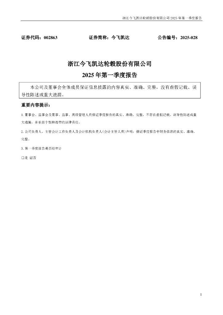 002863-今飞凯达：2025年一季度报告