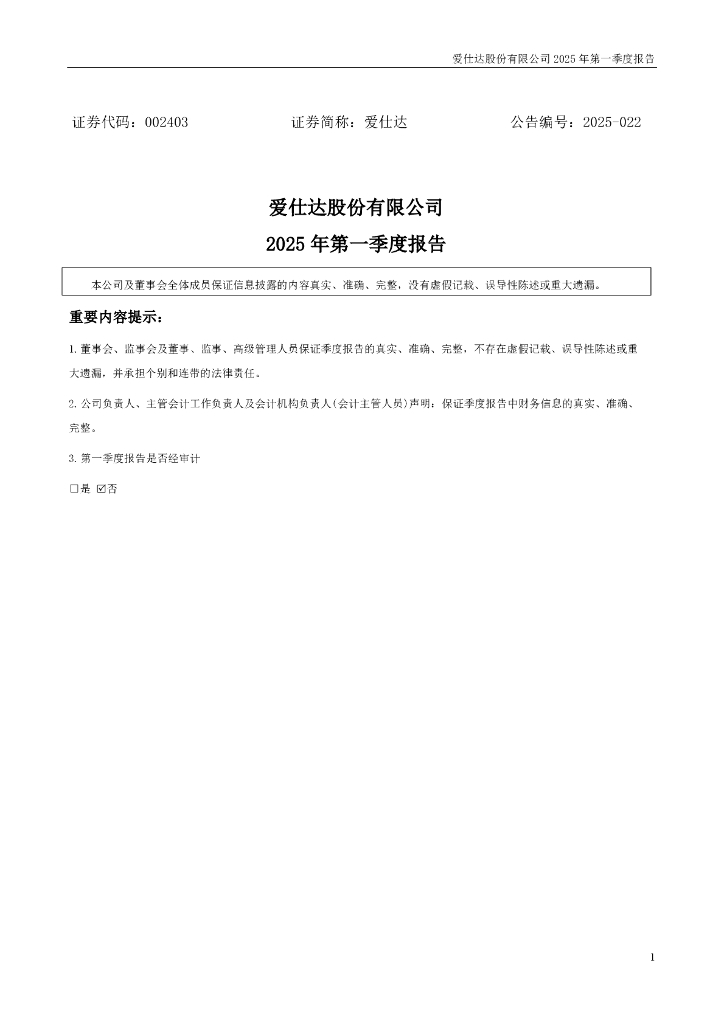 002403-爱仕达：2025年一季度报告