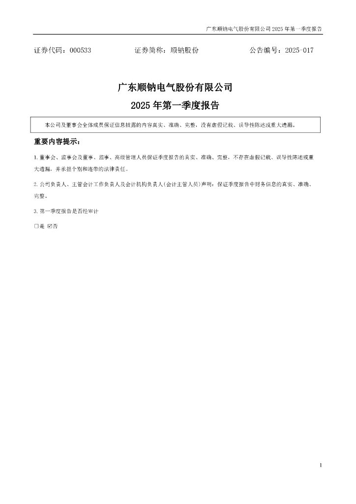 000533-顺钠股份：2025年一季度报告
