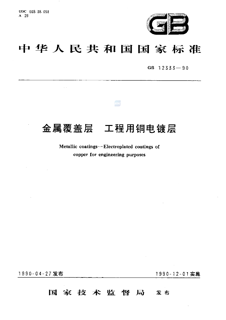 GB/T 12333-1990 <em>金属</em>覆盖层 工程用铜电镀层