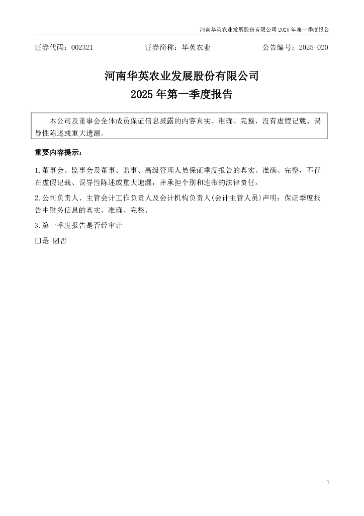 002321-华英农业：2025年一季度报告