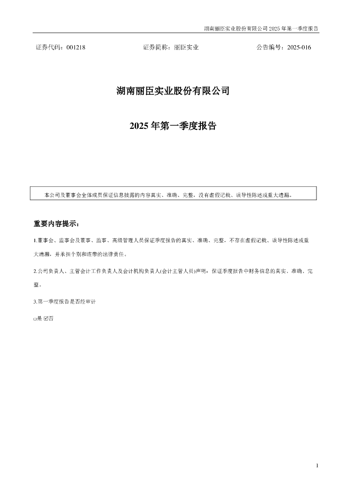 001218-丽臣实业：2025年一季度报告