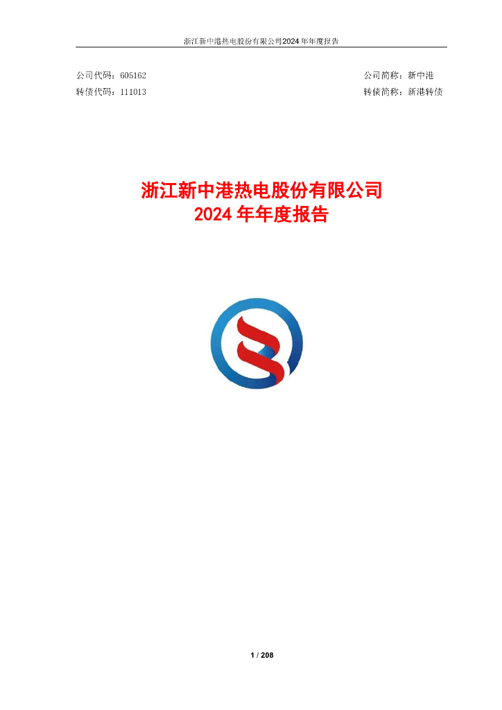 111013-新中港：2024年年度报告
