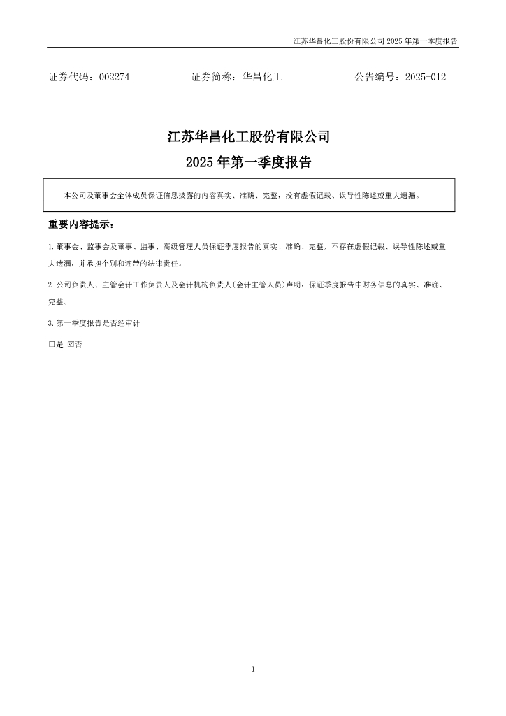 002274-华昌化工：2025年一季度报告