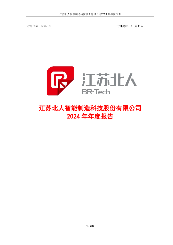 688218-江苏北人：2024年年度报告