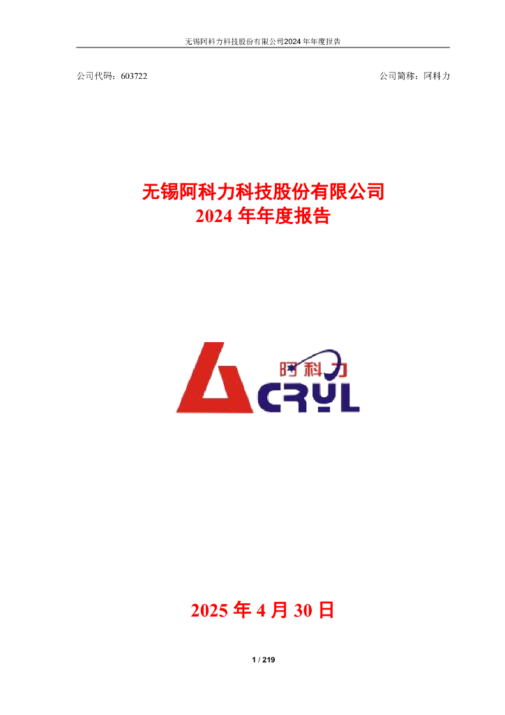 603722-阿科力：无锡阿科力科技股份有限公司2024年年度报告