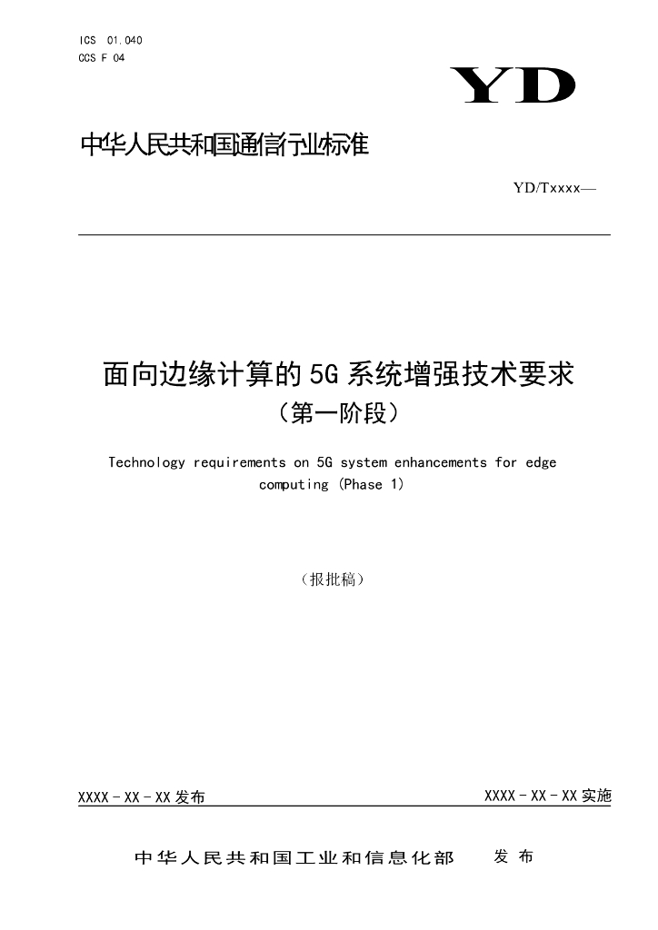 YD/T 4739-2024 面向边缘计算的5G系统增强技术要求（第一阶段）（报批稿）