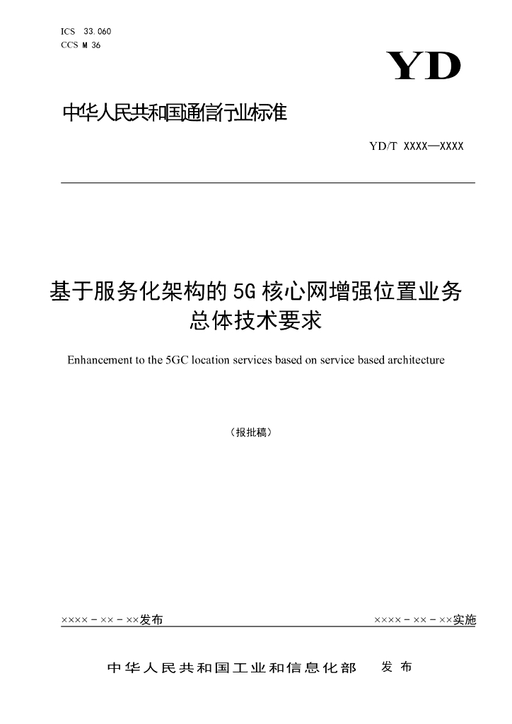 YD/T 4745-2024 基于服务化架构的5G核心网增强位置业务总体技术要求（报批稿）