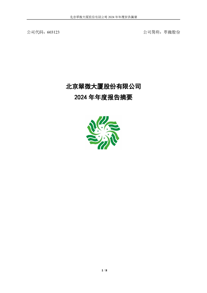 603123-翠微股份：翠微股份2024年年度报告摘要
