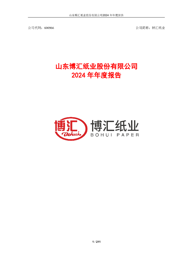 600966-博汇纸业：2024年年度报告