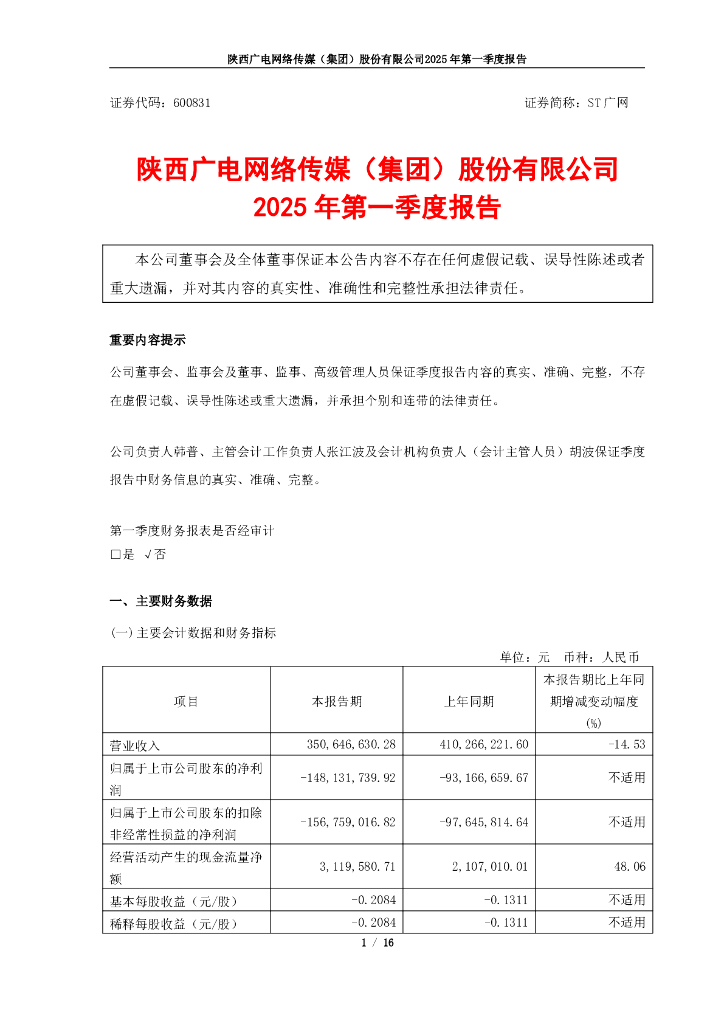 600831-ST广网：2025年第一季度报告