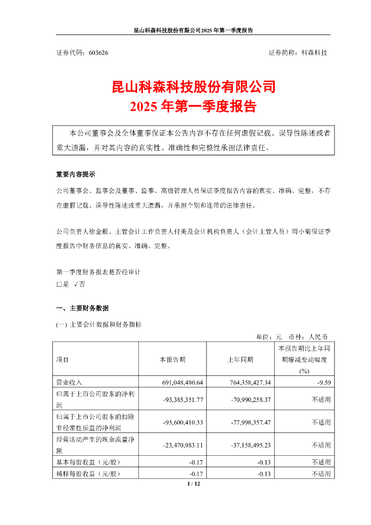 603626-科森科技：2025年第一季度报告