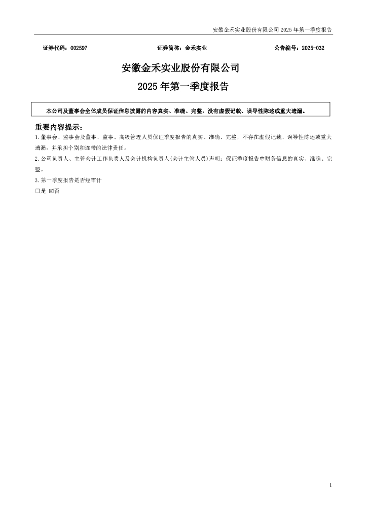 002597-金禾实业：2025年一季度报告