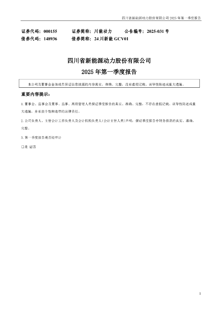 000155-川能动力：2025年一季度报告
