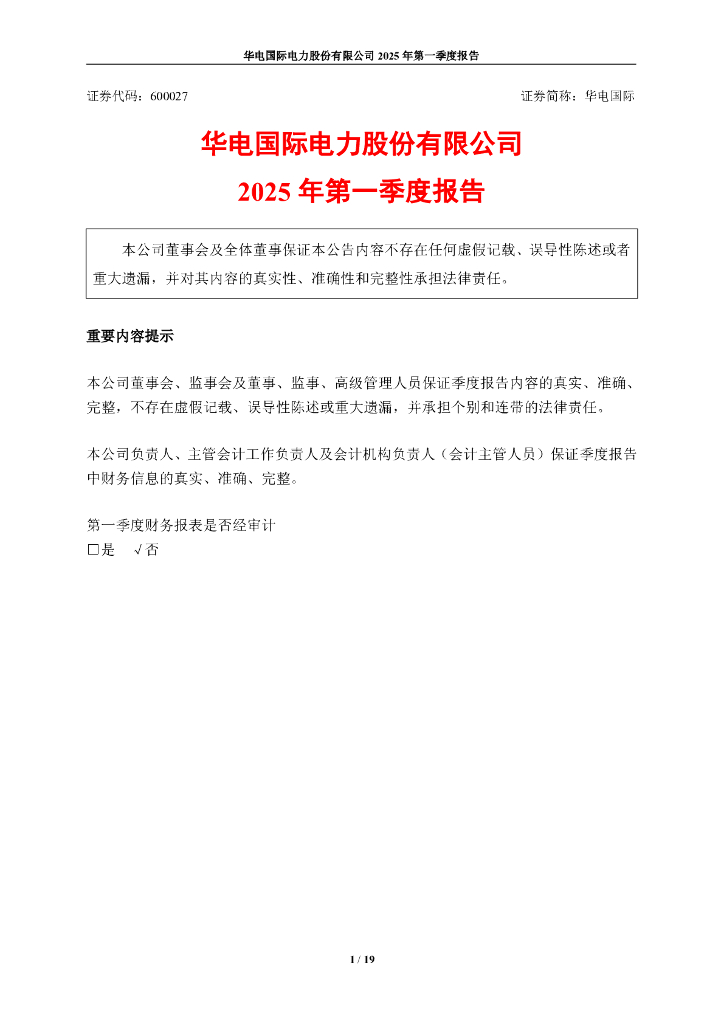 600027-华电国际：2025年第一季度报告