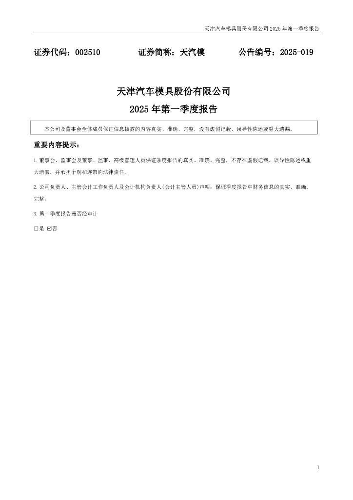 002510-天汽模：2025年一季度报告