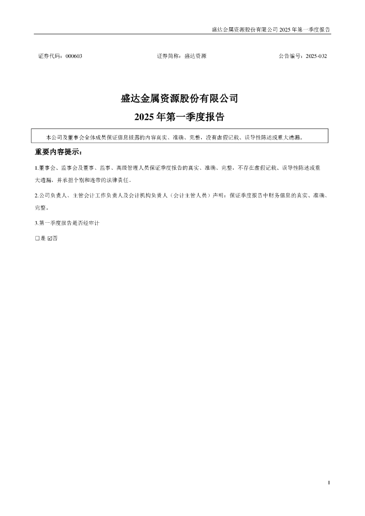 000603-盛达资源：2025年一季度报告