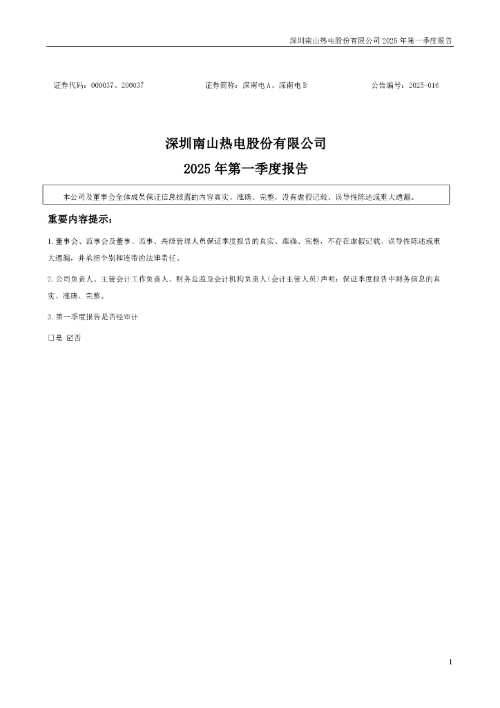 000037-深南电A：2025年一季度报告