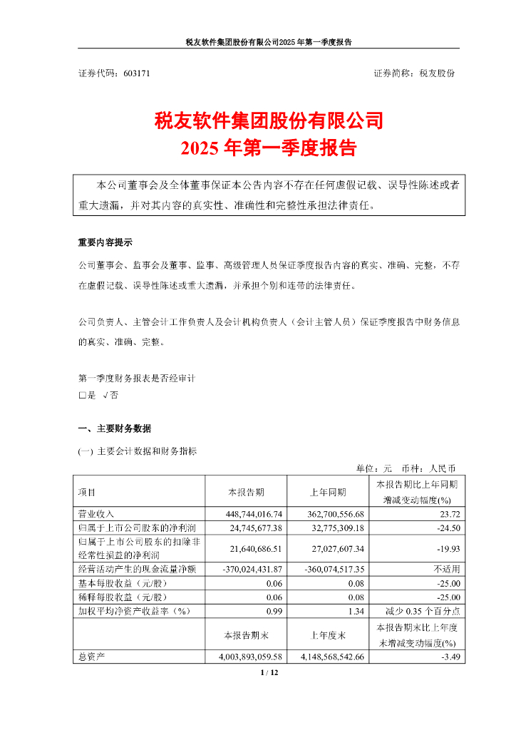 603171-税友股份：2025年第一季度报告