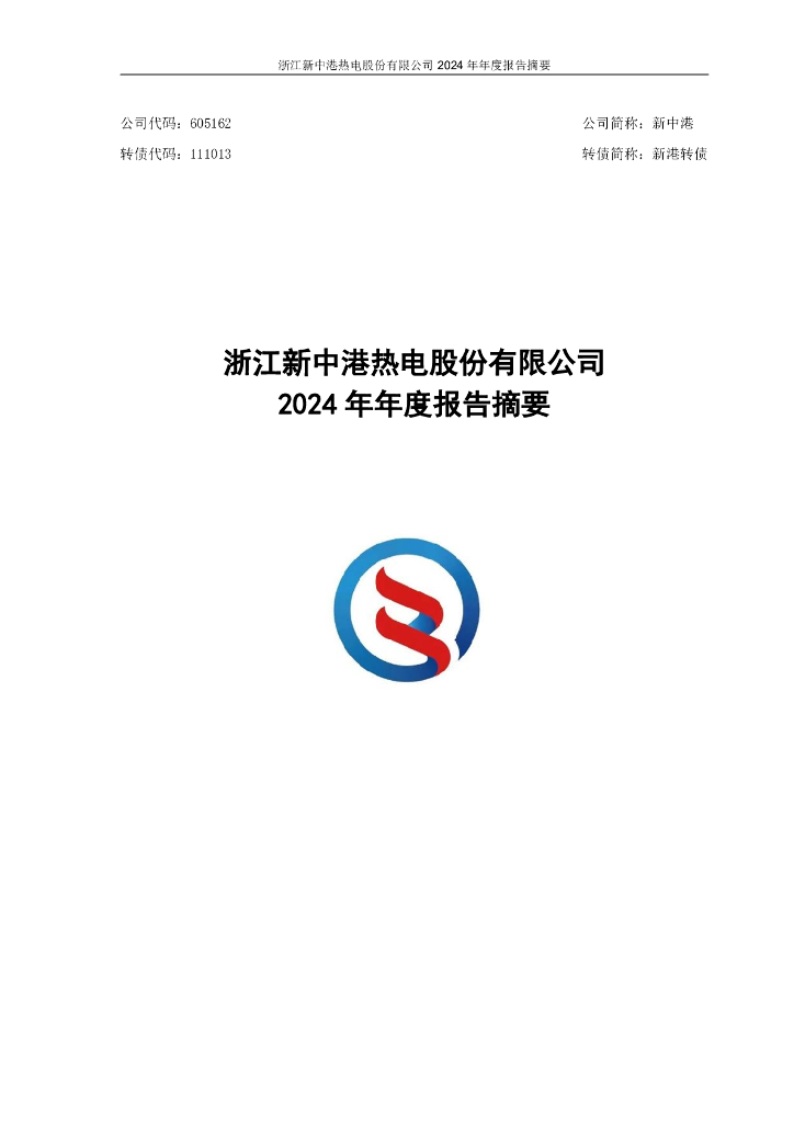 111013-新中港：2024年年度报告摘要