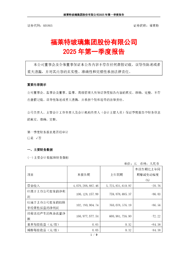 601865-福莱特：福莱特玻璃集团股份有限公司2025年第一季度报告