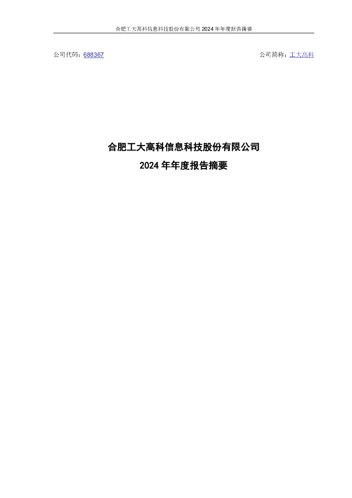 688367-工大高科：工大高科2024年年度报告摘要