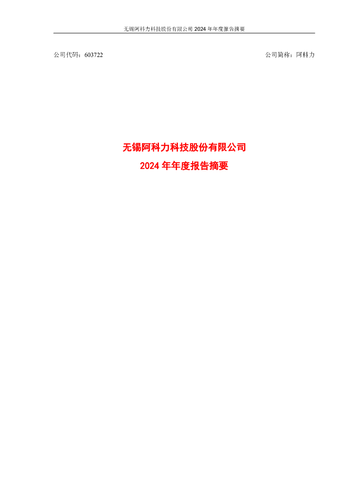 603722-阿科力：无锡阿科力科技股份有限公司2024年年度报告摘要
