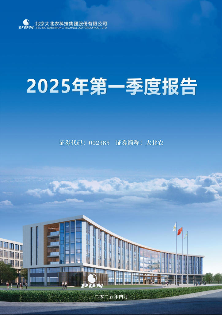 002385-大北农：2025年一季度报告