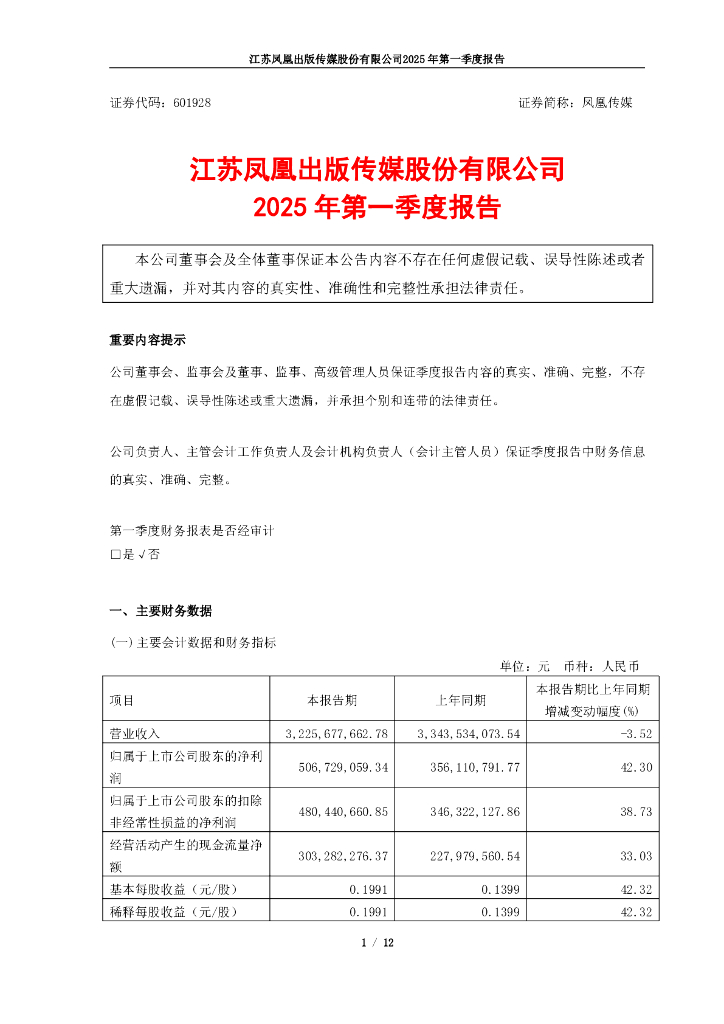601928-凤凰传媒：凤凰传媒2025年第一季度报告