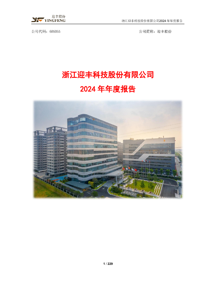 605055-迎丰股份：迎丰股份2024年年度报告